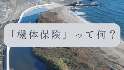 「ドローンのお勉強」vol.66　～「機体保険」って何？～