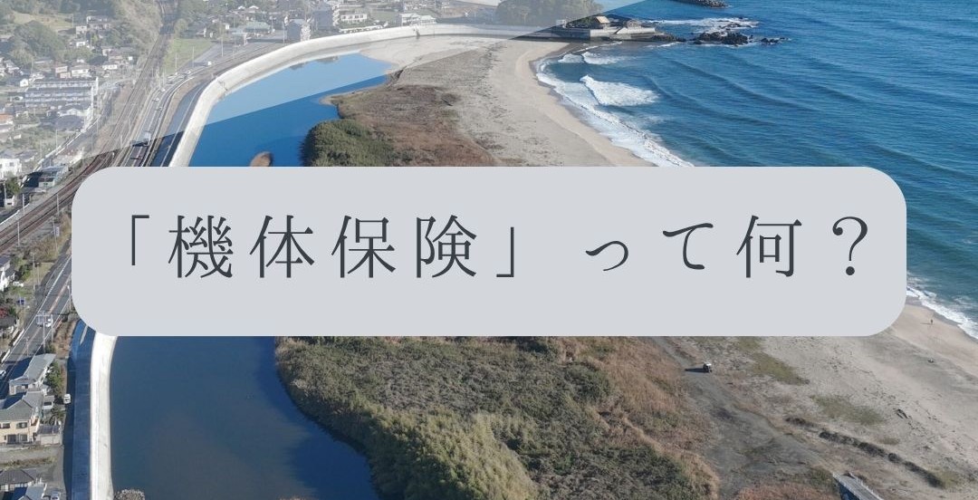 「ドローンのお勉強」vol.66　～「機体保険」って何？～