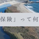 「ドローンのお勉強」vol.65　～「保険」って何？～
