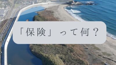 「ドローンのお勉強」vol.65　～「保険」って何？～