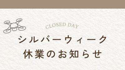 シルバーウイーク休業のお知らせ！