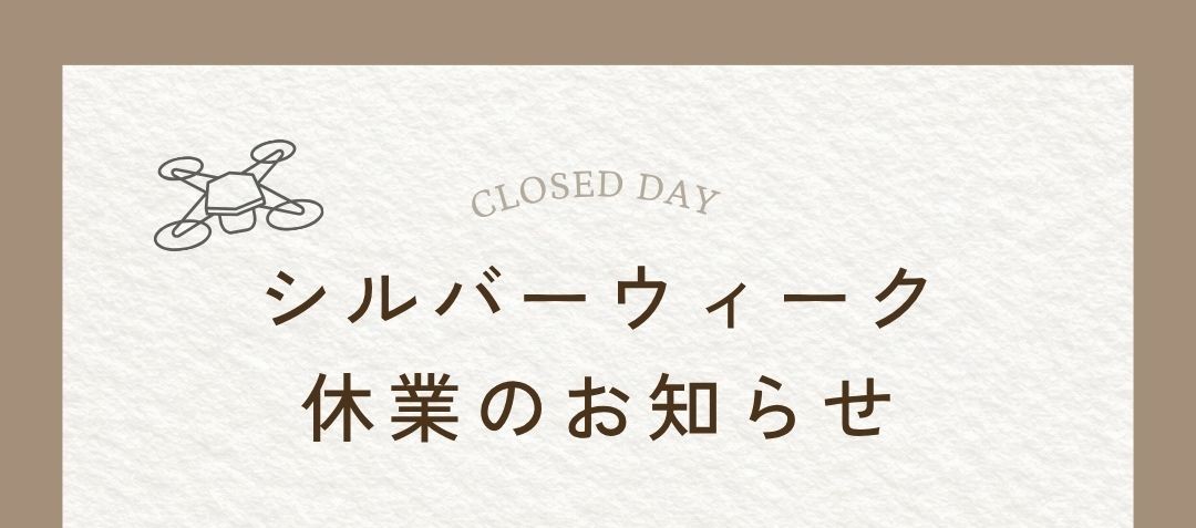 シルバーウイーク休業のお知らせ！