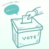 明日、9月27日(日)は北茨城市長選挙の投票日！