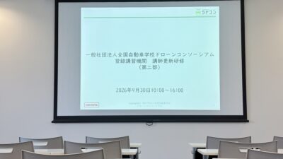 登録講習機関 講師更新研修！