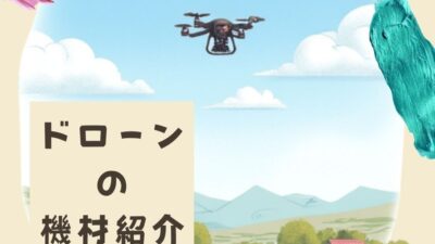 「ドローンの機材紹介」No.6