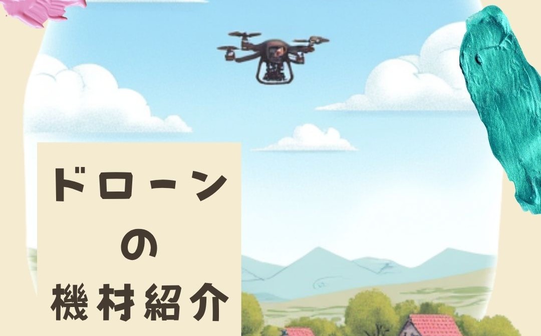 「ドローンの機材紹介」No.6