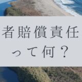 「ドローンのお勉強」vol.67　～「第三者賠償責任保険」って何？～