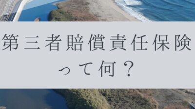 「ドローンのお勉強」vol.67　～「第三者賠償責任保険」って何？～