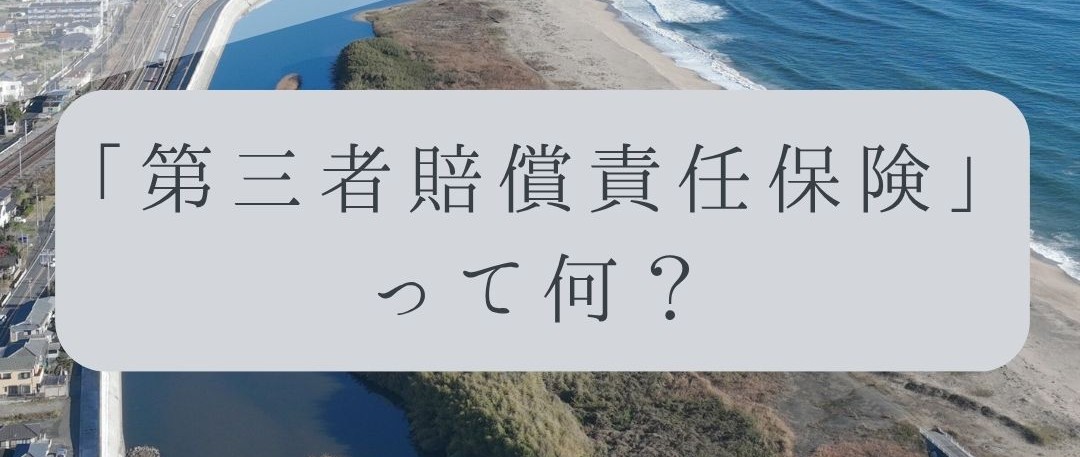 「ドローンのお勉強」vol.67　～「第三者賠償責任保険」って何？～