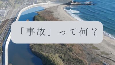 「ドローンのお勉強」vol.68　～「事故」って何？～