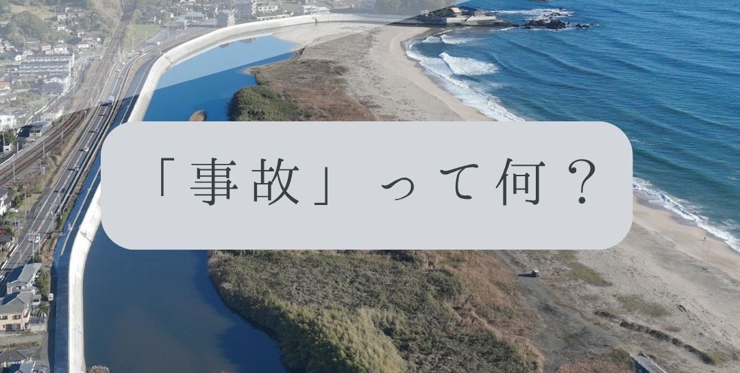 「ドローンのお勉強」vol.68　～「事故」って何？～