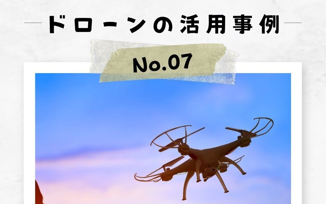 「ドローンの活用事例」No.7