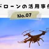 「ドローンの活用事例」No.7