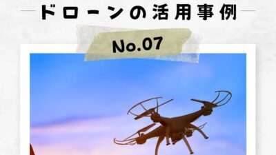 「ドローンの活用事例」No.7
