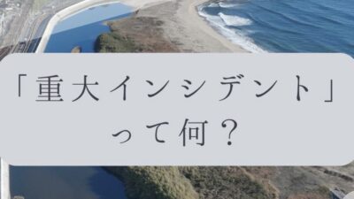 「ドローンのお勉強」vol.69　～「重大インシデント」って何？～