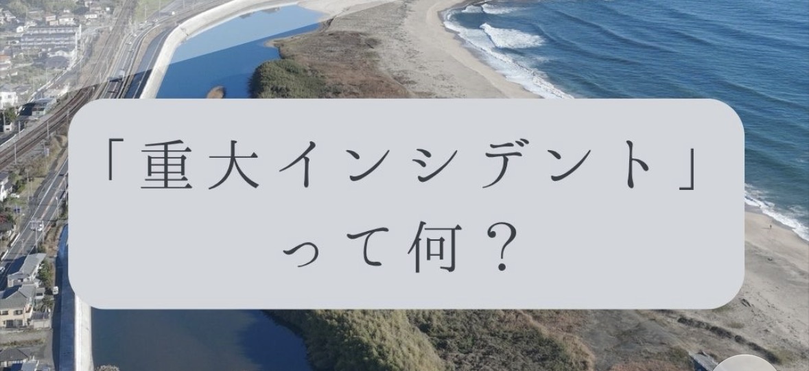 「ドローンのお勉強」vol.69　～「重大インシデント」って何？～